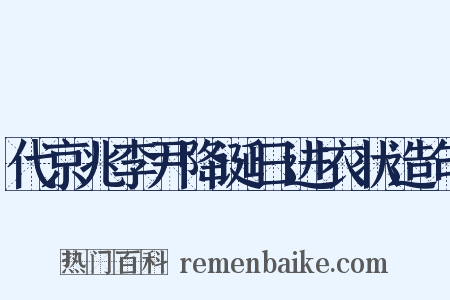 代京兆李尹降诞日进衣状造句是什么意思的图片